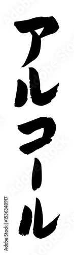 手書き筆文字素材 アルコール アイコン ベクター素材 モノクロ