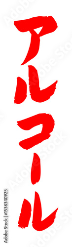 手書き筆文字素材 アルコール アイコン ベクター素材 レッド