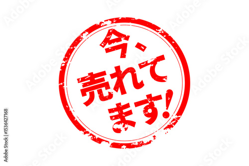 今、売れてます！ - 「今、売れてます！」の文字の、朱墨を使った落款のイメージのセールPOP
