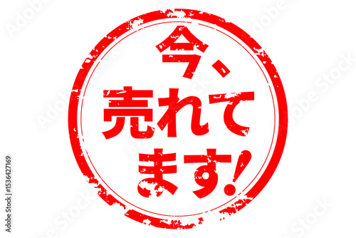 今、売れてます！ - 「今、売れてます！」の文字の、朱墨を使った落款のイメージのセールPOP
