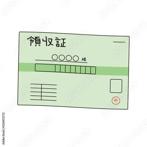 領収証