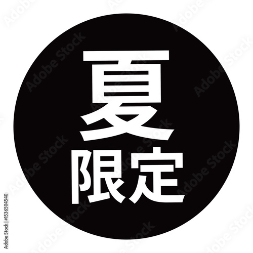 「夏限定」の文字入り　円形のベクターイラスト　黒色　白文字　背景透過