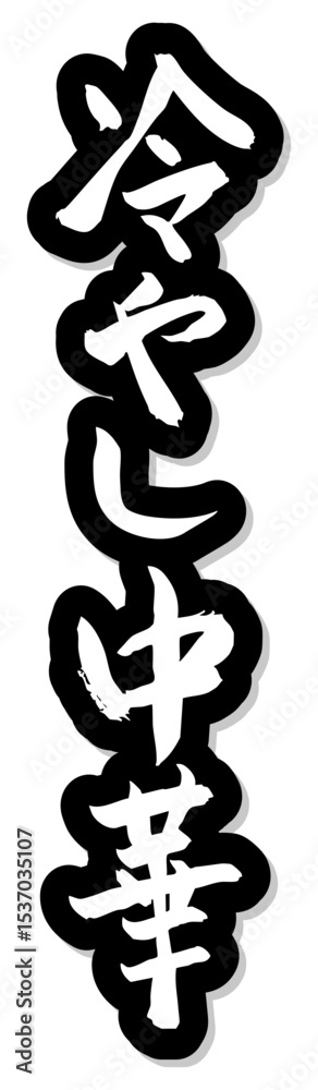 Fototapeta premium 手書き筆文字素材 冷やし中華 アイコン ベクター素材 ブラック