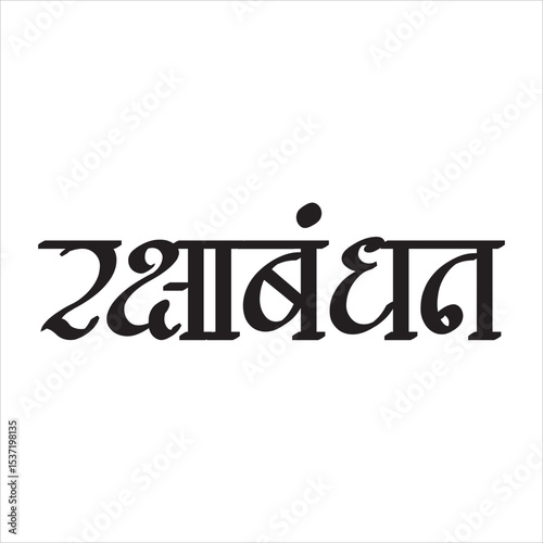 Raksha Bandhan Calligraphy in Marathi.