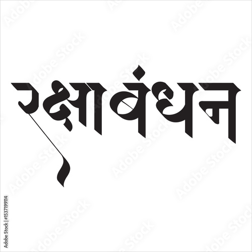 Raksha Bandhan Calligraphy in Marathi.