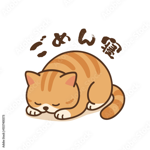 ごめん寝ポーズのかわいい茶トラ猫のイラスト（フラットデザイン）
