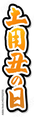 手書き筆文字素材 土用丑の日 アイコン ベクター素材 ゴールド