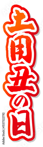 手書き筆文字素材 土用丑の日 アイコン ベクター素材 レッド