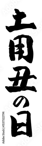 手書き筆文字素材 土用丑の日 アイコン ベクター素材 ブラック