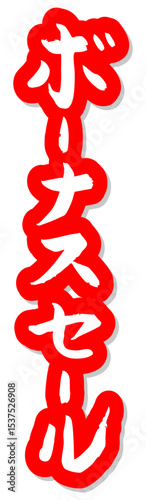 手書き筆文字素材 ボーナスセール アイコン ベクター素材 レッド