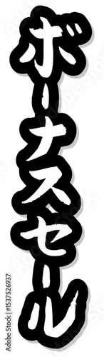 手書き筆文字素材 ボーナスセール アイコン ベクター素材 ブラック