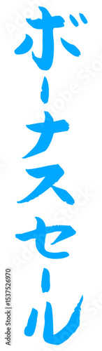 手書き筆文字素材 ボーナスセール アイコン ベクター素材 ブルー