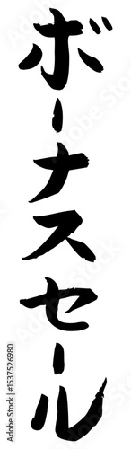 手書き筆文字素材 ボーナスセール アイコン ベクター素材 ブラック