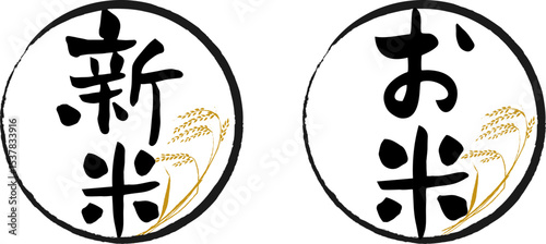 新米とお米の筆文字