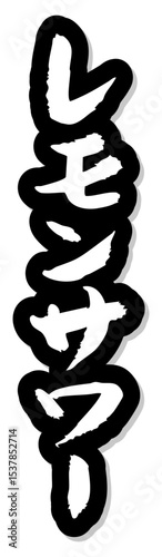 手書き筆文字素材 レモンサワー アイコン ベクター素材 モノクロ