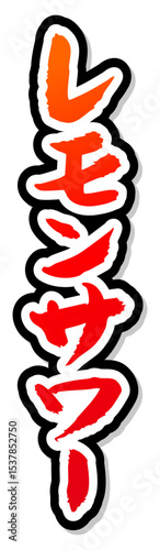 手書き筆文字素材 レモンサワー アイコン ベクター素材 レッド