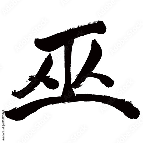 Japan calligraphy art【shaman・shrine maiden・medium・diviner・무】日本の書道アート【巫・フ・ブ・みこ・かんなぎ】／This is Japanese kanji 日本の漢字です／illustrator vector イラストレーターベクター
