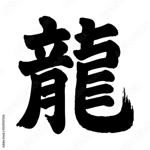 Handwriting Chinese type character Dragon Kanji