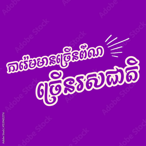 Cambodia text ice cream promotion style, KH