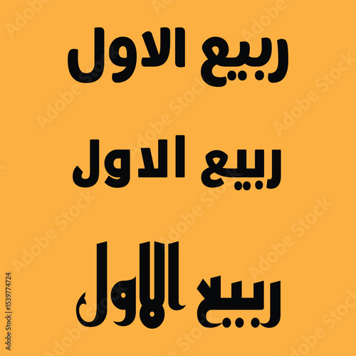 Rabi-ul-Awwal Calligraphy – Islamic Month Name Art in Urdu/Arabic Script

