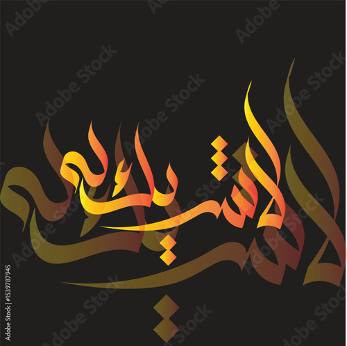 Islamic Calligraphy – La Sharika Lahu (لا شريك له)

