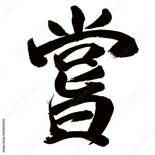 Japan calligraphy art【거짓말・嘗】日本の書道アート【嘗・ショウ・ジョウ・嘗める・なめる・こころみる・嘗て・かつて】／This is Japanese kanji 日本の漢字です／illustrator vector イラストレーターベクター