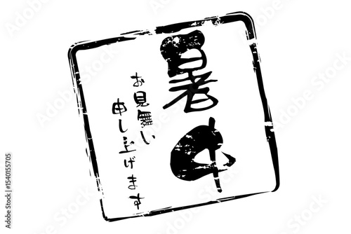 暑中お見舞い申し上げます - 「暑中お見舞い申し上げます」の文字の、墨を使った落款のイメージ

