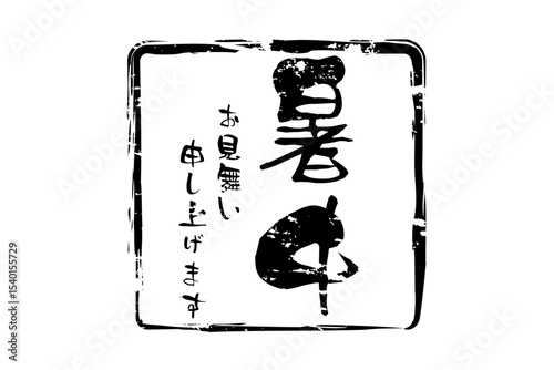 暑中お見舞い申し上げます - 「暑中お見舞い申し上げます」の文字の、墨を使った落款のイメージ
