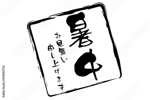 暑中お見舞い申し上げます - 「暑中お見舞い申し上げます」の文字の、墨を使った落款のイメージ
