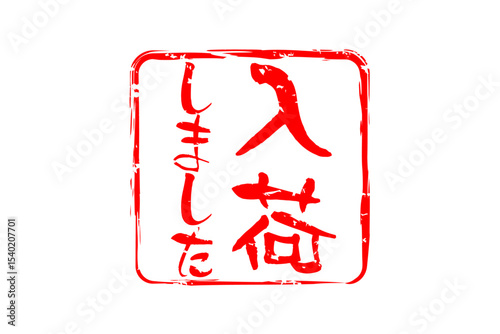 入荷しました - 「入荷しました」の文字の、墨を使った落款のイメージのセールPOP
