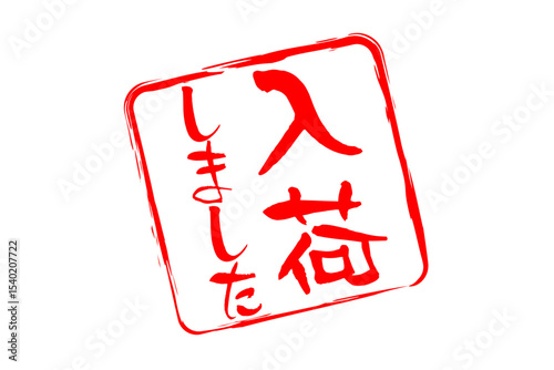 入荷しました - 「入荷しました」の文字の、墨を使った落款のイメージのセールPOP
