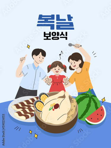 복날 보양식