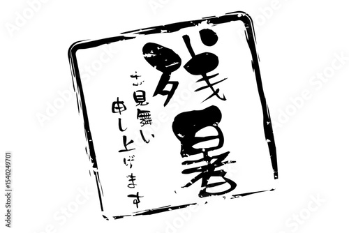 残暑お見舞い申し上げます - 「残暑お見舞い申し上げます」の文字の、墨を使った落款のイメージ
