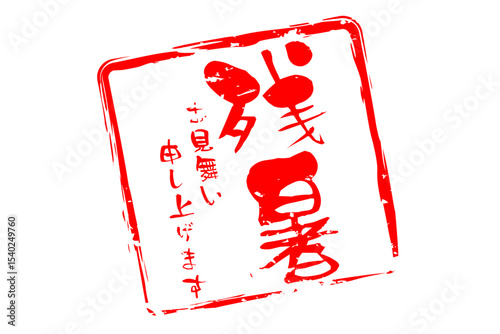 残暑お見舞い申し上げます - 「残暑お見舞い申し上げます」の文字の、墨を使った落款のイメージ

