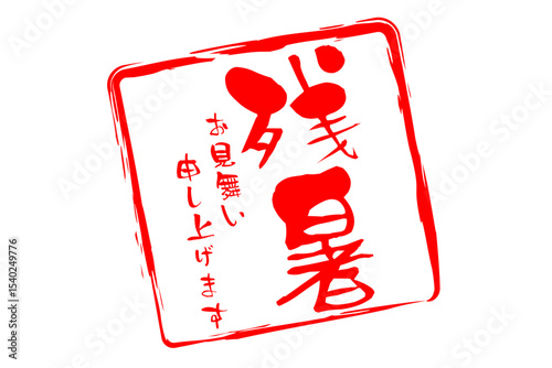 残暑お見舞い申し上げます - 「残暑お見舞い申し上げます」の文字の、墨を使った落款のイメージ
