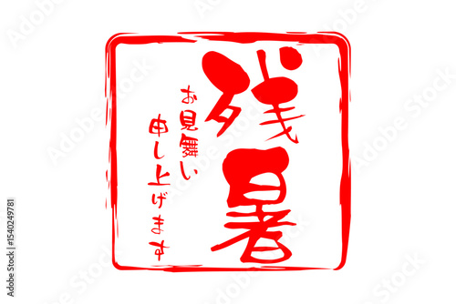 残暑お見舞い申し上げます - 「残暑お見舞い申し上げます」の文字の、墨を使った落款のイメージ
