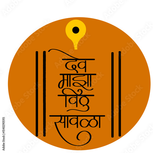 dev maza vithu savla calligraphy - "Dev Maza Vithu Savla" is a Marathi phrase that translates to "My God, Vitthal, is dusky-complexioned". It expresses devotion to Lord Vitthal.