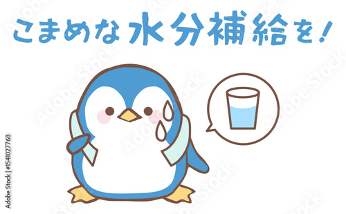 水分補給を呼びかけるペンギンのイラスト