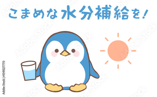 水分補給を呼びかけるペンギンのイラスト