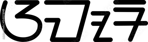  Illustration vector graphic of the name Amora, Sundanese script. Great for printing on your personal items