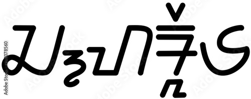 Illustration vector graphic of the name Charlee, Sundanese script. Great for printing on your personal items
