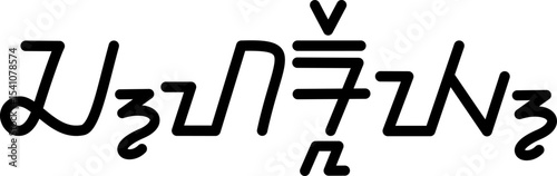 Illustration vector graphic of the name Charley, Sundanese script. Great for printing on your personal items