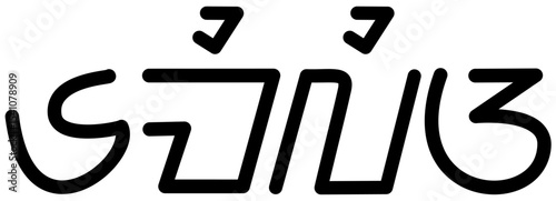 Illustration vector graphic of the name Emilia, Sundanese script. Great for printing on your personal items