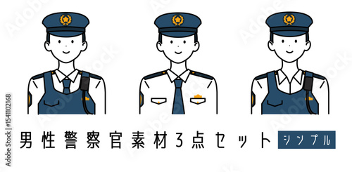 男性警察官 制服3セット シンプル