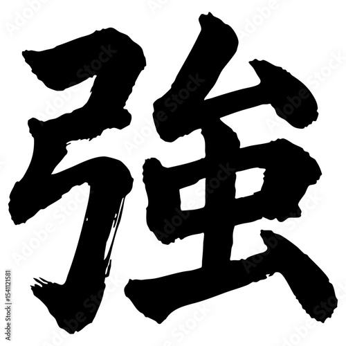 Handwriting Chinese type character Strong