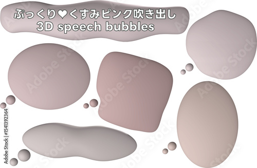 ぷっくり♥くすみピンクの3D吹き出しセット - Dusty Pink 3D Speech Bubble Set