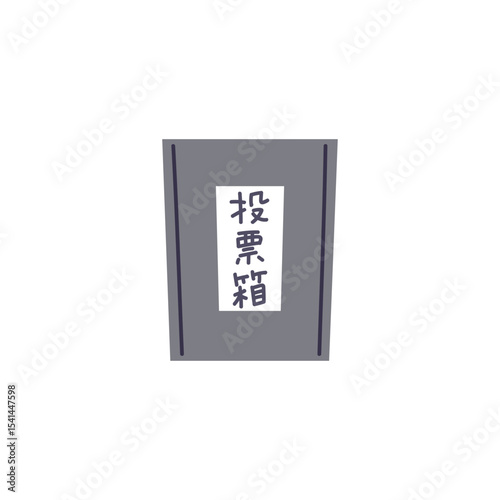 投票箱のイラスト