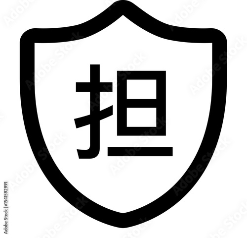 Shield icon containing a chinese character representing the concept of responsibility or burden symbol