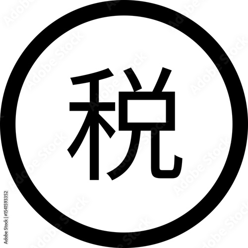 Illustration of a japanese kanji character for tax inside of a black outlined circle shape design