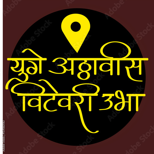 yuge atthavis vitevari ubha calligraphy - dedicated to Lord Vitthal, a form of Vishnu. It translates to "He stands on the brick (Vite) for twenty-eight Yugas (epochs)."